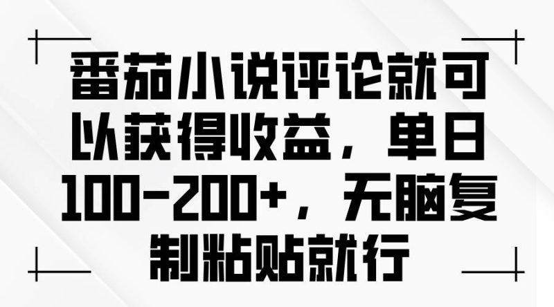 (13579期)番茄小说评论就可以获得收益,单日100-200+,无脑复制粘贴就行 - 严选资源大全 - 严选资源大全