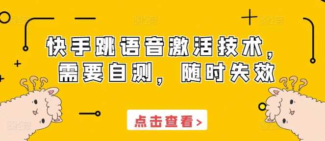 快手跳语音激活技术，需要自测，随时失效 - 严选资源大全 - 严选资源大全