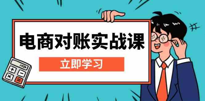 电商对账实战课：详解Excel对账模板搭建，包含报表讲解，核算方法 - 严选资源大全 - 严选资源大全