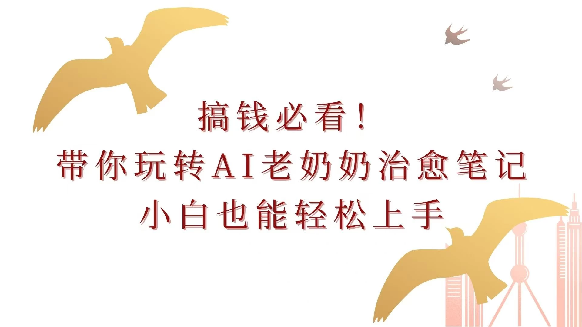 搞钱必看！带你玩转AI老奶奶治愈笔记，小白也能轻松上手！ - 严选资源大全 - 严选资源大全