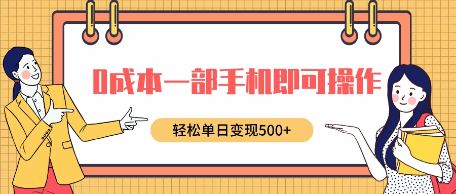 0成本一部手机即可操作，小红书卖育儿纪录片，轻松单日变现500+ - 严选资源大全 - 严选资源大全