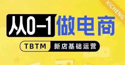 从0-1做电商-新店基础运营，从0-1对比线上线下经营逻辑，特别适合新店新手理解 - 严选资源大全 - 严选资源大全