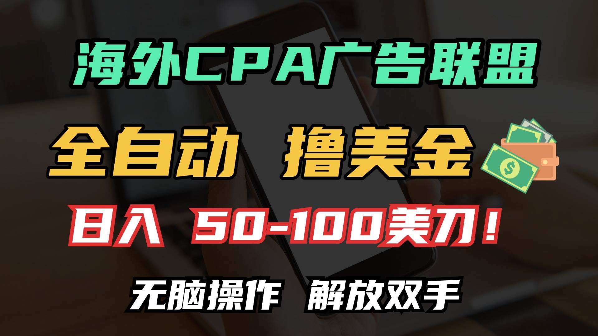 （13593期）海外CPA全自动撸美金, 日入100＋美金, 无脑操作，解放双手 - 严选资源大全 - 严选资源大全