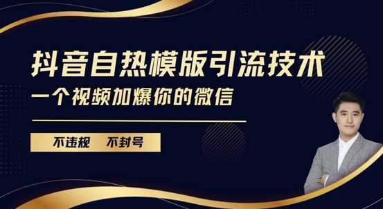 抖音最新自热模版引流技术，不违规不封号，一个视频加爆你的微信【揭秘】 - 严选资源大全 - 严选资源大全
