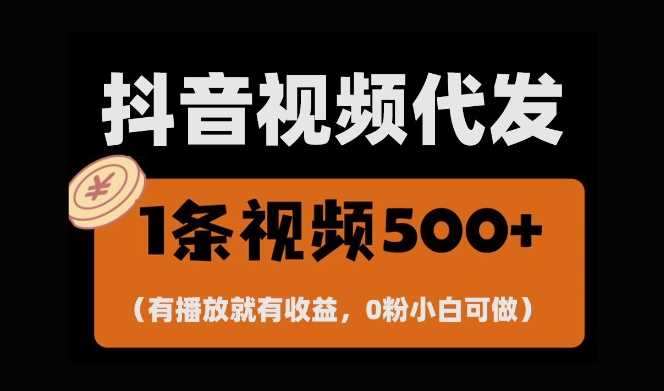 最新零撸项目，一键托管账号，有播放就有收益，日入1千+，有抖音号就能躺Z - 严选资源大全 - 严选资源大全