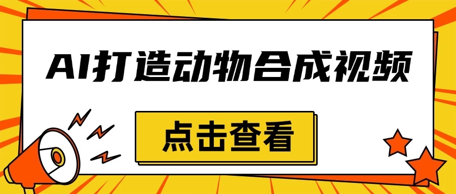 创意爆棚，用AI打造动物合成视频，解锁月入过万新秘籍 - 严选资源大全 - 严选资源大全