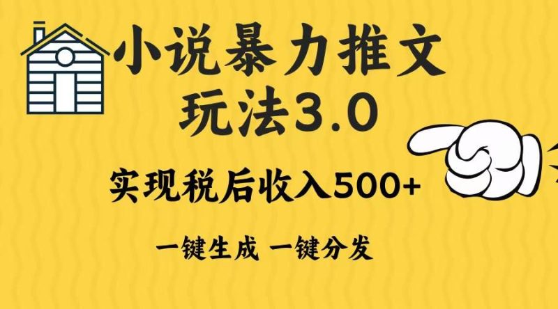 (13598期)2024年小说推文暴力玩法3.0一键多发平台生成无脑操作日入500-1000+ - 严选资源大全 - 严选资源大全