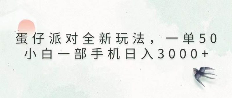 (13599期)蛋仔派对全新玩法,一单50,小白一部手机日入3000+ - 严选资源大全 - 严选资源大全