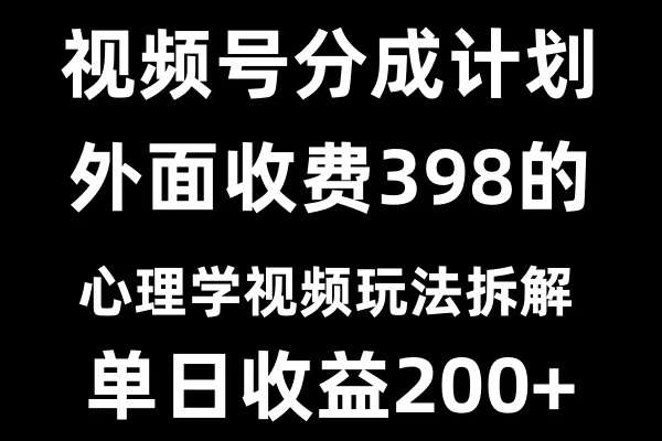视频号创作者分成计划冷门赛道之心理学视频玩法 - 严选资源大全 - 严选资源大全
