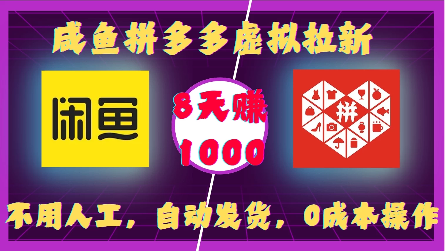咸鱼拼多多虚拟拉新，不用人工，自动发货，0成本操作，8天赚1000 - 严选资源大全 - 严选资源大全