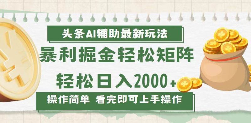 (13601期)今日头条AI辅助掘金最新玩法,轻松矩阵日入2000+ - 严选资源大全 - 严选资源大全