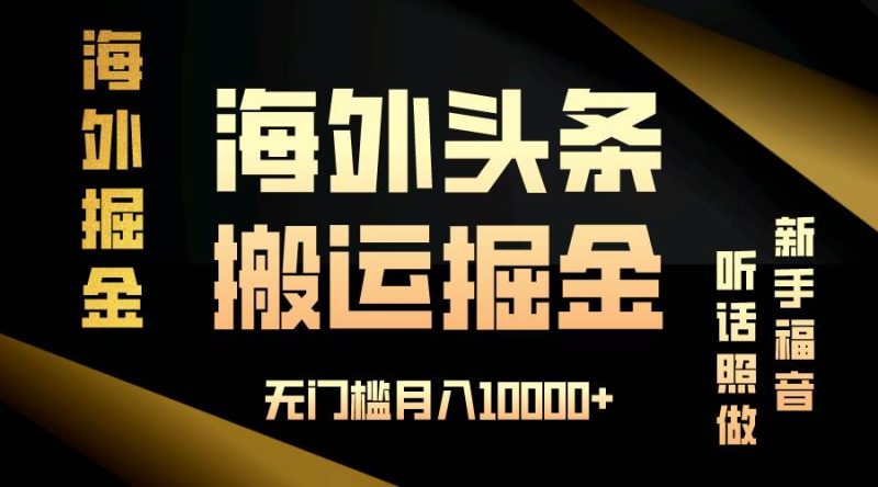 (13602期)海外头条搬运发帖,新手福音,听话照做,无门槛月入10000+ - 严选资源大全 - 严选资源大全