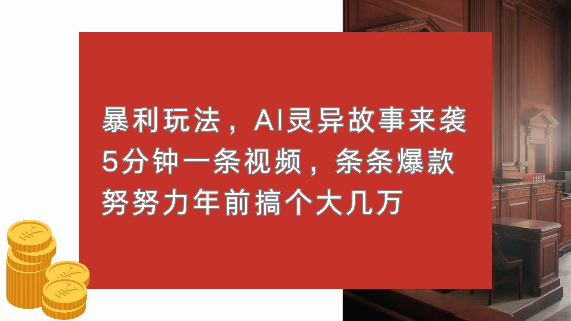 （13612期）暴利玩法，AI灵异故事来袭，5分钟1条视频，条条爆款 努努力年前搞个大几万 - 严选资源大全 - 严选资源大全