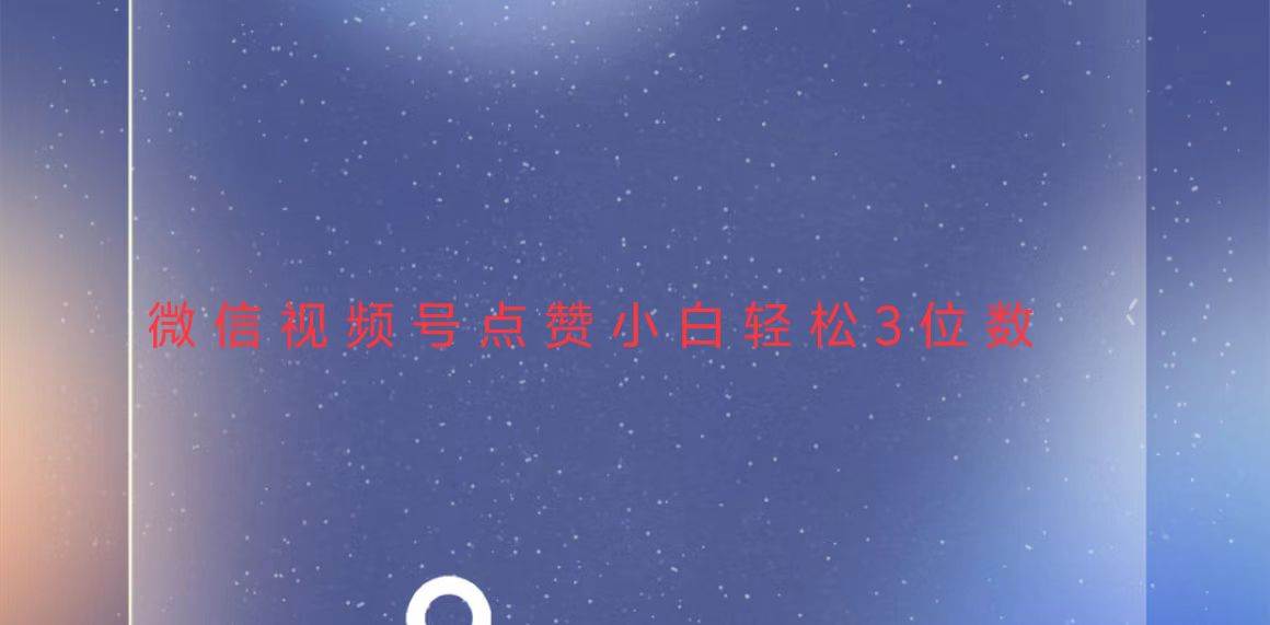 （13613期）视频号点赞最新玩法，小白轻松日入三位数 - 严选资源大全 - 严选资源大全