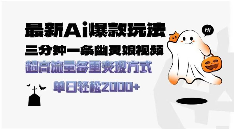 (13614期)最新AI爆款玩法,三分钟一条幽灵娘视频,超高流量,多种变现方式,轻松… - 严选资源大全 - 严选资源大全