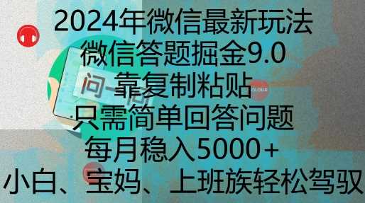 2024年微信最新玩法，微信答题掘金9.0玩法出炉，靠复制粘贴，只需简单回答问题，每月稳入5k【揭秘】 - 严选资源大全 - 严选资源大全