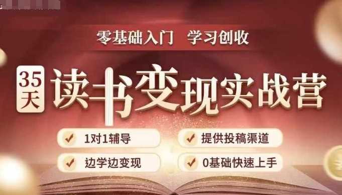 35天读书变现实战营，从0到1带你体验读书-拆解书-变现全流程，边读书边赚钱 - 严选资源大全 - 严选资源大全