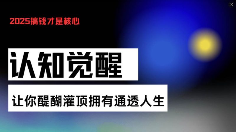 (13620期)认知觉醒,让你醍醐灌顶拥有通透人生,掌握强大的秘密!觉醒开悟课 - 严选资源大全 - 严选资源大全