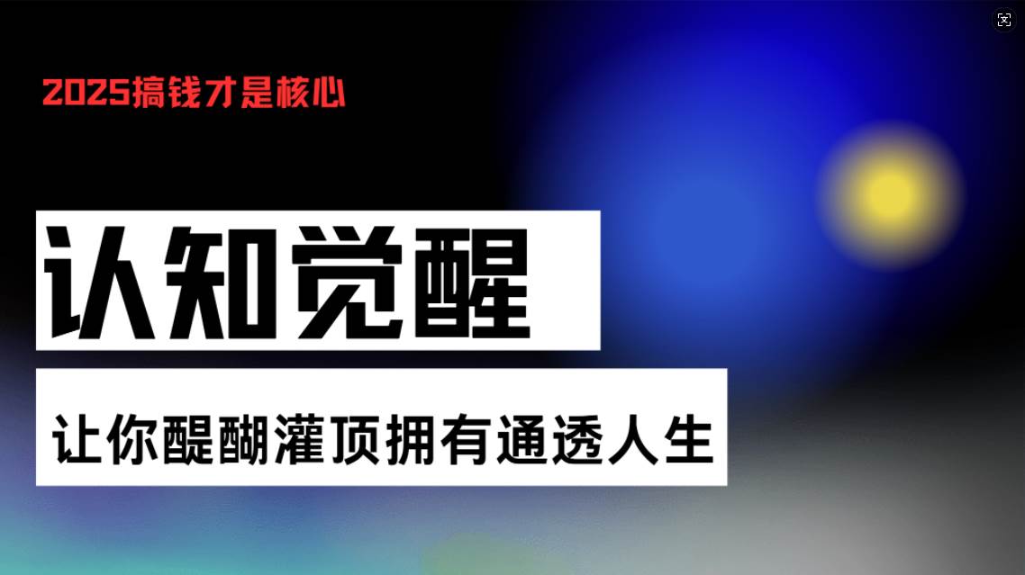 （13620期）认知觉醒，让你醍醐灌顶拥有通透人生，掌握强大的秘密！觉醒开悟课 - 严选资源大全 - 严选资源大全