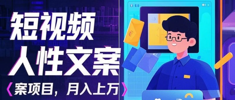 利用AI自动制作短视频人性文案项目:揭秘月入上万的精准流量变现秘籍 - 严选资源大全 - 严选资源大全