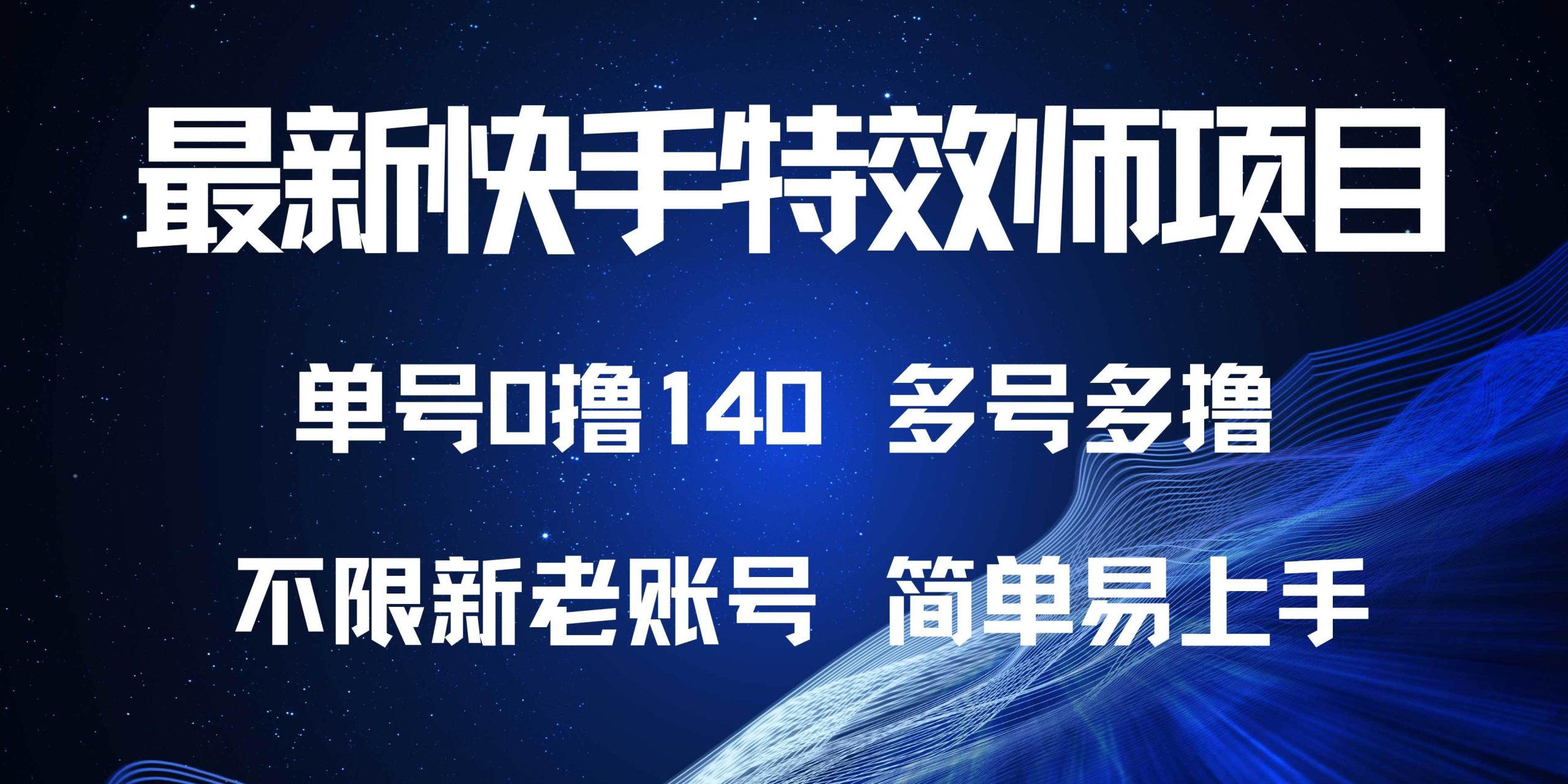 （13623期）最新快手特效师项目，单号白嫖0撸140，多号多撸 - 严选资源大全 - 严选资源大全