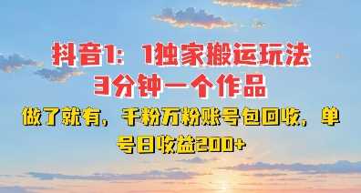 DY独家1：1搬运玩法，3分钟搞定一个作品，千粉万粉账号包回收，单号日收益2张【揭秘】 - 严选资源大全 - 严选资源大全