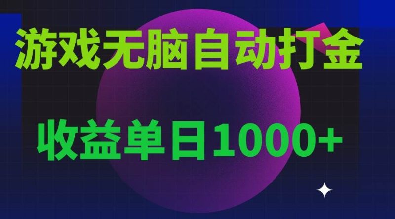 (13629期)无脑自动搬砖游戏,收益单日1000+ 可多号操作 - 严选资源大全 - 严选资源大全