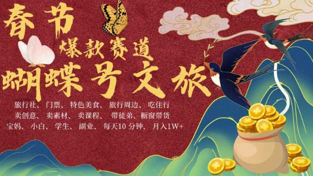 AI春节搞钱4.0升级版，蝴蝶号超火爆文旅赛道，批量出内容，每日轻松十分钟  月入米1W - 严选资源大全 - 严选资源大全