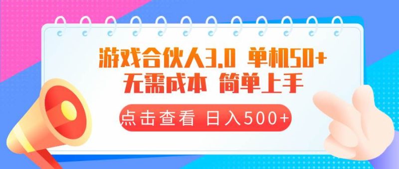 (13638期)游戏合伙人看广告3.0 单机50 日入500+无需成本 - 严选资源大全 - 严选资源大全