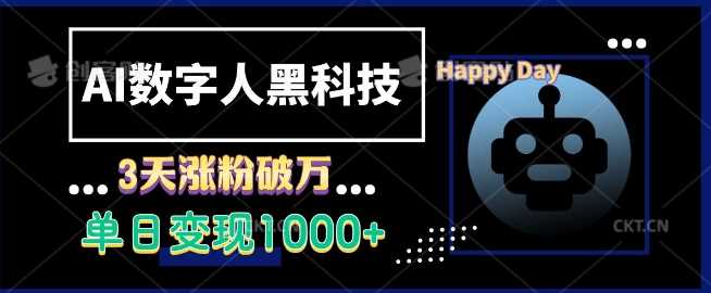 AI数字人黑科技，3天涨粉破万，单日变现1k【揭秘】 - 严选资源大全 - 严选资源大全