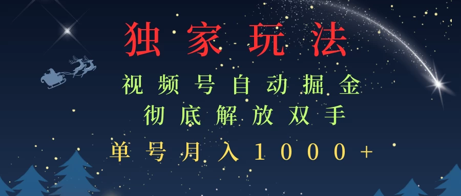 独家视频号自动掘金，单机保底月入1000+，解放双手，懒人必备 - 严选资源大全 - 严选资源大全