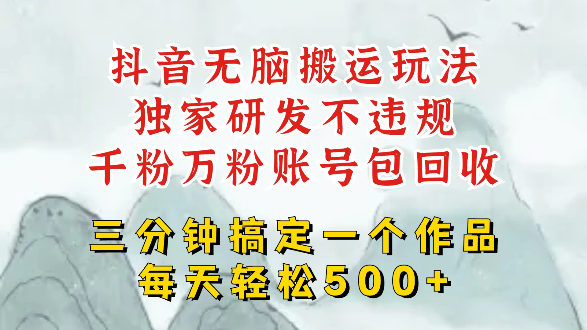 最新抖音搬运短剧，独创顶级玩法！三分钟一条作品，可过dou+！每天轻松搞个500块，千粉万粉账号包回收 - 严选资源大全 - 严选资源大全