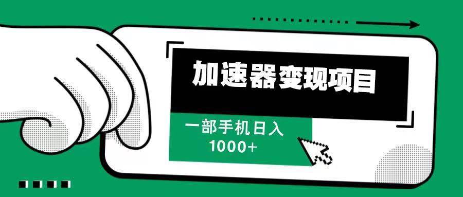 （13642期）12月最新加速器变现，多劳多得，不再为流量发愁，一步手机轻松日入1000+ - 严选资源大全 - 严选资源大全