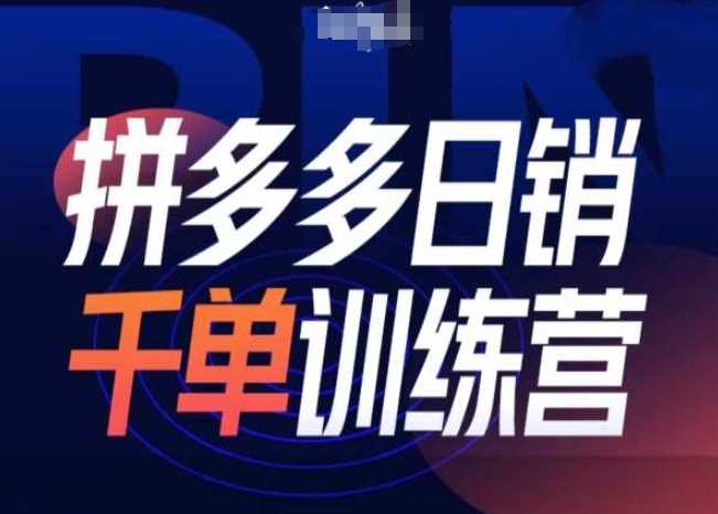 拼多多日销千单训练营第31期-微付费带免费流玩法 - 严选资源大全 - 严选资源大全
