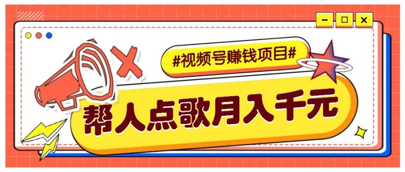 利用信息差赚钱项目,视频号帮人点歌也能轻松月入5000+ - 严选资源大全 - 严选资源大全
