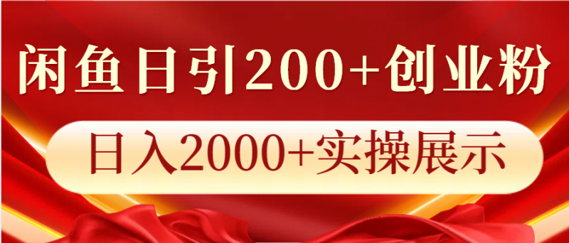 闲鱼日引200+创业粉,日入2000+实操展示 - 严选资源大全 - 严选资源大全