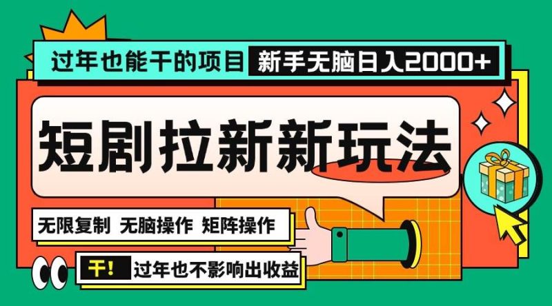 (13656期)过年也能干的项目,2024年底最新短剧拉新新玩法,批量无脑操作日入2000+! - 严选资源大全 - 严选资源大全