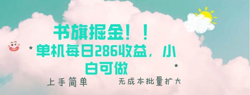 (13659期)书旗掘金新玩法!! 单机每日286收益,小白可做,轻松上手无门槛 - 严选资源大全 - 严选资源大全