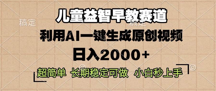 （13665期）儿童益智早教，这个赛道赚翻了，利用AI一键生成原创视频，日入2000+，… - 严选资源大全 - 严选资源大全