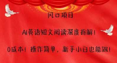 风口项目，AI英语短文阅读深度拆解，0成本，操作简单，新手小白也能做 - 严选资源大全 - 严选资源大全