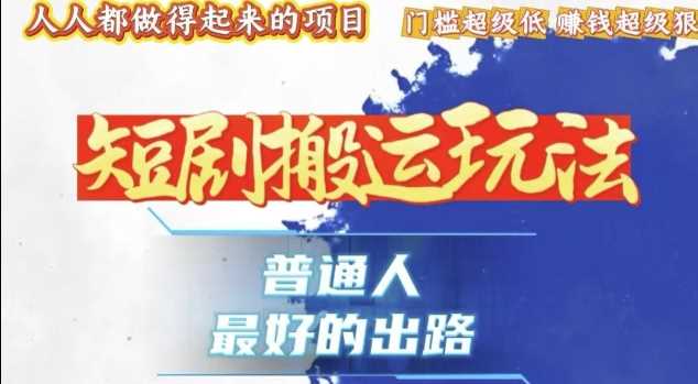 一条作品收益1k+，独家技术和黑科技首次公开，11纯搬，爆流爆粉嘎嘎猛，有手就能干【揭秘】 - 严选资源大全 - 严选资源大全