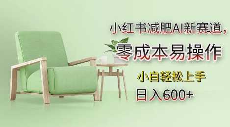 小红书减肥AI新赛道，零成本易操作，日入多张，小白轻松上手【揭秘】 - 严选资源大全 - 严选资源大全