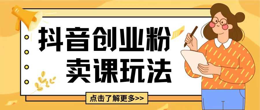 最新抖音引流创业粉玩法，5分钟一个视频，轻松变现附带详细变现思路【揭秘】 - 严选资源大全 - 严选资源大全