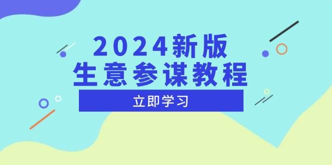 （13670期）2024新版 生意参谋教程，洞悉市场商机与竞品数据, 精准制定运营策略 - 严选资源大全 - 严选资源大全