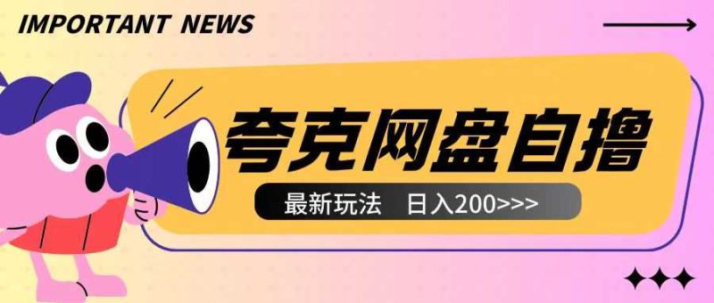 全网首发夸克网盘自撸玩法无需真机操作,云机自撸玩法2个小时收入200+【揭秘】 - 严选资源大全 - 严选资源大全