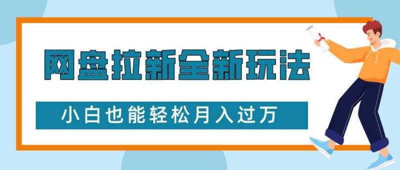 网盘拉新全新玩法,免费复习资料引流大学生粉二次变现,小白也能轻松月入过W【揭秘】 - 严选资源大全 - 严选资源大全