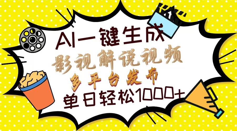 （13673期）Ai一键生成影视解说视频，仅需十秒即可完成，多平台分发，轻松日入1000+ - 严选资源大全 - 严选资源大全