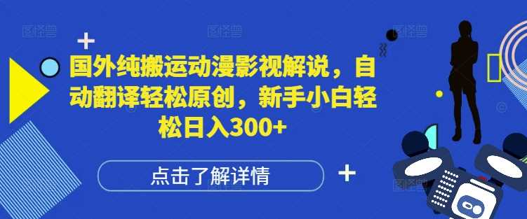 国外纯搬运动漫影视解说，自动翻译轻松原创，新手小白轻松日入300+【揭秘】 - 严选资源大全 - 严选资源大全