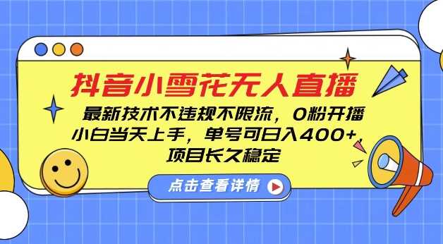 DY小雪花无人直播，0粉开播，不违规不限流，新手单号可日入4张，长久稳定【揭秘】 - 严选资源大全 - 严选资源大全