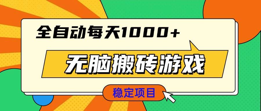 （13680期）无脑搬砖游戏，全自动每天1000+ 适合新手小白操作 - 严选资源大全 - 严选资源大全
